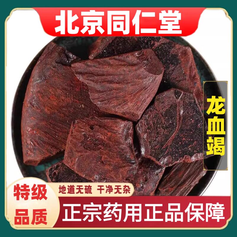 北京同仁堂正品龙血竭药材特级