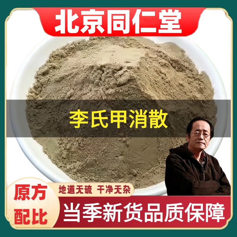 李氏甲消散玄参甲消散疗程装打粉