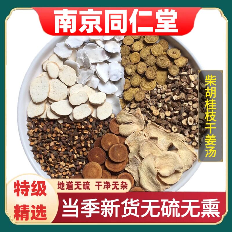 同仁堂正品柴胡桂枝干姜汤中药材