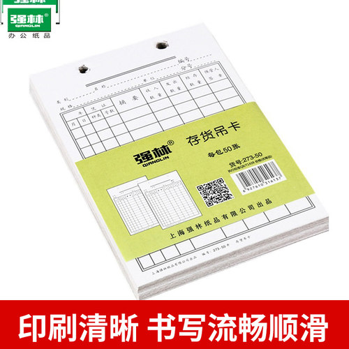 强林273-50存货吊卡物料