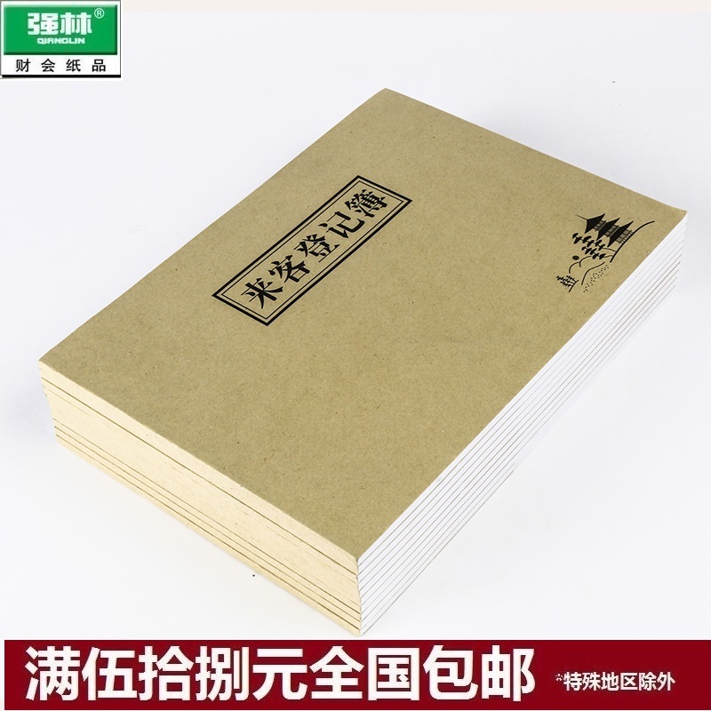 强林827-16来客登记簿