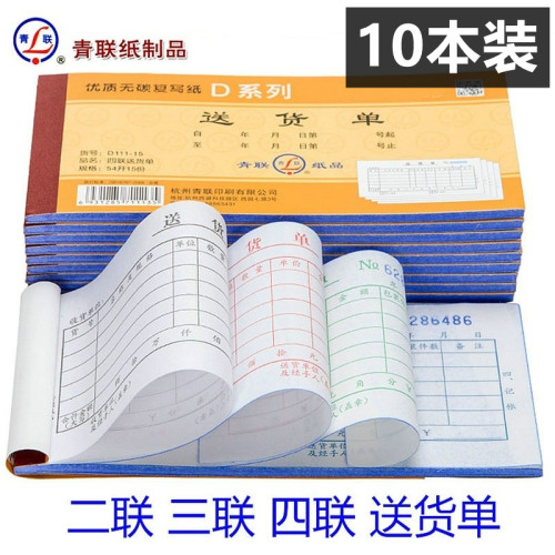 【10本装】青联 54开送货单D130-3  130 111二联三联四联两联