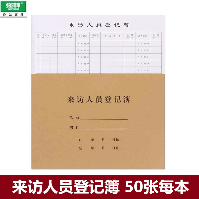 强林629-16来访人员登记簿
