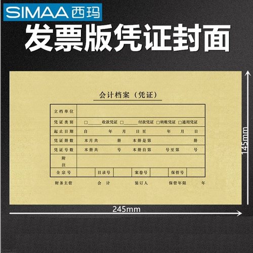 西玛 凭证封面245*145增票规格 装订封皮SZ600123