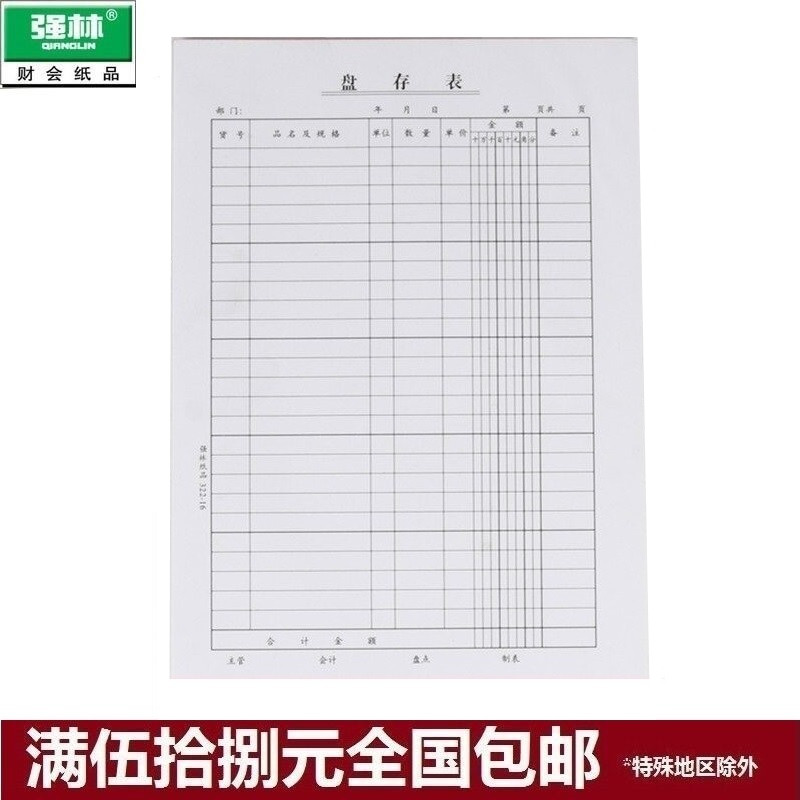 强林 322-16盘存表 商品盘存明细表 库存盘点表 50张