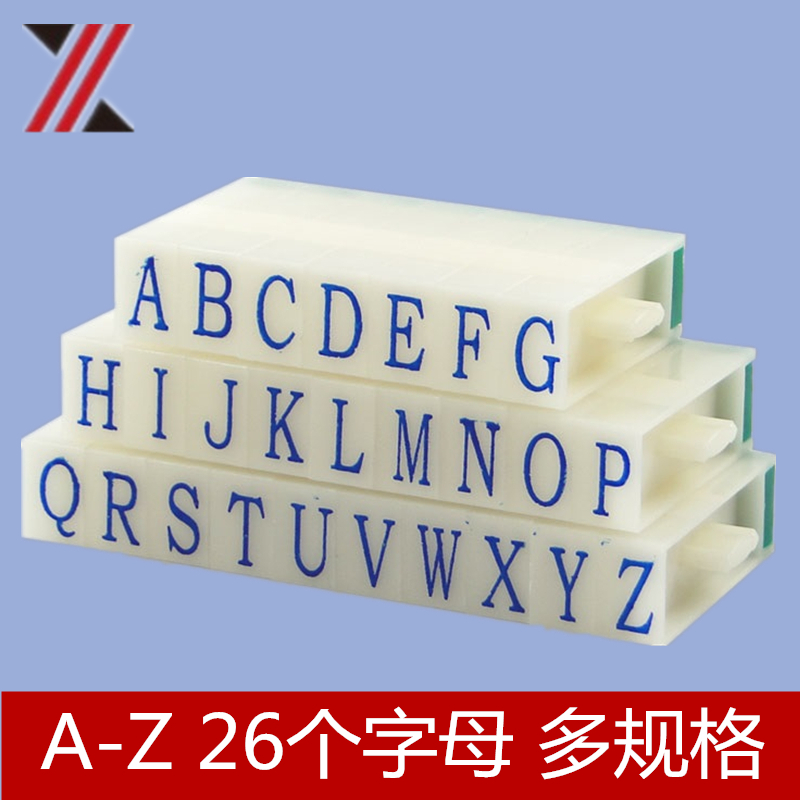 亚信可调拆卸组合活字印章编码英文字母章可调字母A-Z 26个