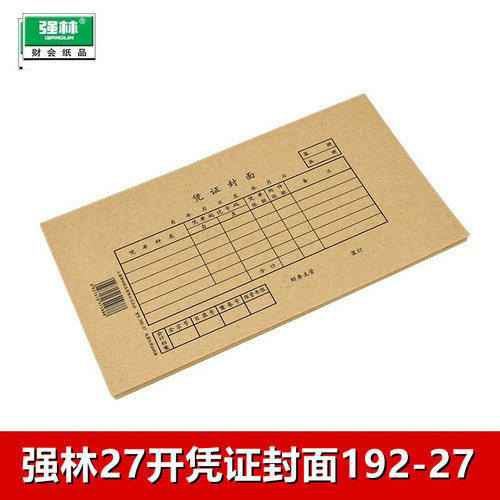 强林192-27加厚牛皮纸凭证封面