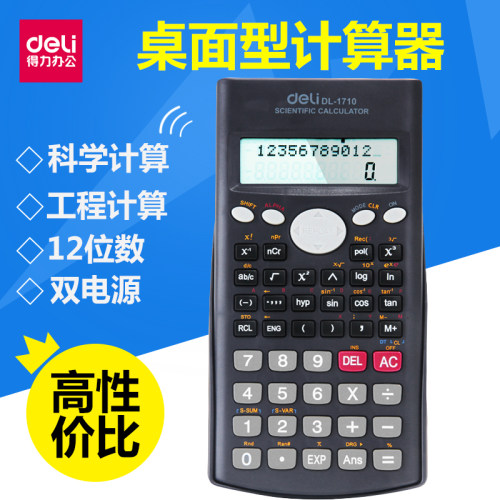 得力 1710科学函数计算器金融工程考试初高中学生计算机D82ES PRO