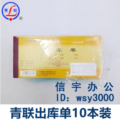 【10本装】青联 D137 三联出库单单据无碳复写54K D137 D138-15