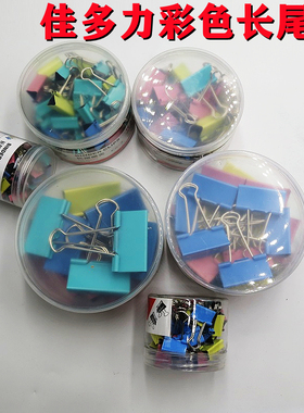 佳多力 19mm 彩色票夹燕尾夹资料鱼尾夹 彩色长尾夹25/32/41/51