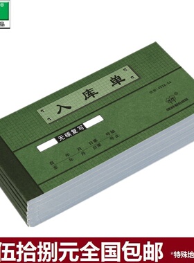 强林 4538-54 四联入库单无碳垫板复写4联54开 176*85mm 单本价格