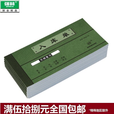 强林4538-54四联入库单无碳垫板