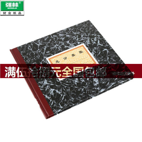 强林 261-D(丙) 100页 总分类帐 总分类账 账本196*183mm24开黑色 - 封面