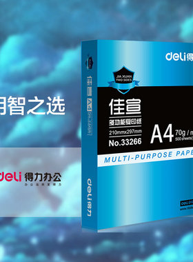 得力 A4 打印纸 佳宣33266纯木浆打印copy纸 70g 500张 A4纸