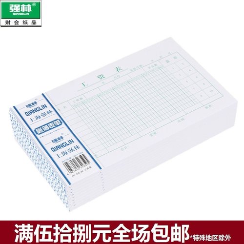 强林332-30工资表50张/本