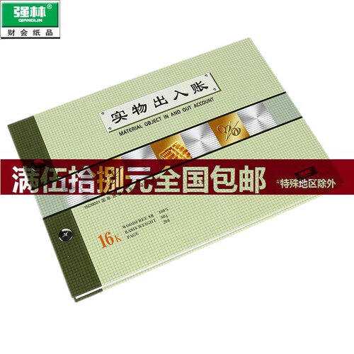 强林1809-16实物出入账套装账本