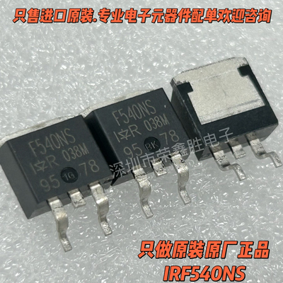 场效应管IRF540SIRF540NSF540NS