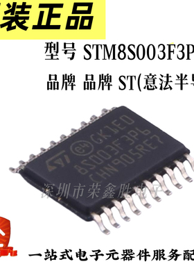 原装正品STM8S003F3P6TR TSSOP-20 16MHz/8KB闪存/8位微控制器MCU