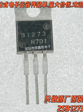 全新正品三极管2SB1273 B1273 60V/3A三洋TO-220进口功率晶体管