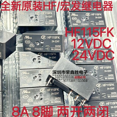 原装正品HF115FK-12-2Z4T宏发HF115FK-24-2Z4T 继电器 8A 8脚直拍