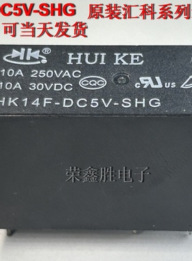 全新汇科原装继电器HK14F-DC5V-SHG HK14F-DC12V DC24V SHG 5脚
