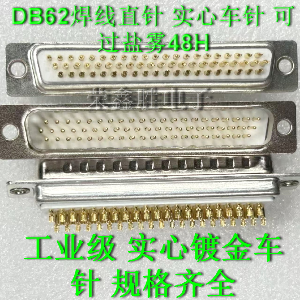 国产DB62芯62公头实心车针焊线