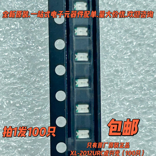 LED发光管 XL-2012URC XINGLIGHT(成兴光) 0805红灯（100只）包邮