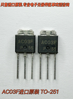 全新进口双向可控硅AC03F晶闸管 NEC AC03FJM 直插TO-251
