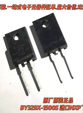原装进口BY329X-1500S BY329X1500S TO220进口NXP飞利浦 假一赔十