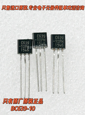 只有原装进口BC639-10 C639 飞利浦PHI TO-92铜脚三极管 现货直拍