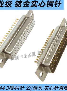 db44P/HDB44焊线式插头 连接器3三排44针公头母头实心铜镀金接头