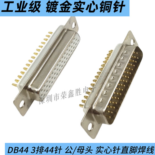 db44P/HDB44焊线式插头 连接器3三排44针公头母头实心铜镀金接头