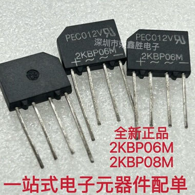全新原装2KBP06M 2A600V PEC强茂 2KBP08M 2A800V整流桥堆 扁桥