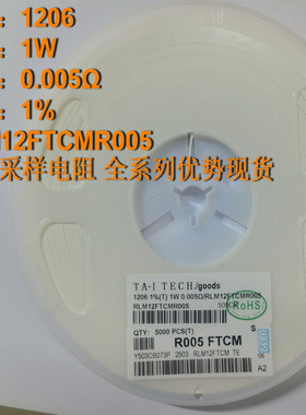 1206贴片合金采样电阻 0.005R ±1% 1W RLM12FTCMR005（10只）