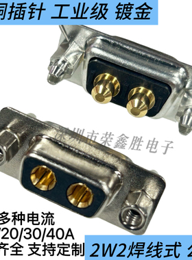 大电流2W2芯母座插头DB2W2 公头 母头实心铜镀金直插焊板 连接器