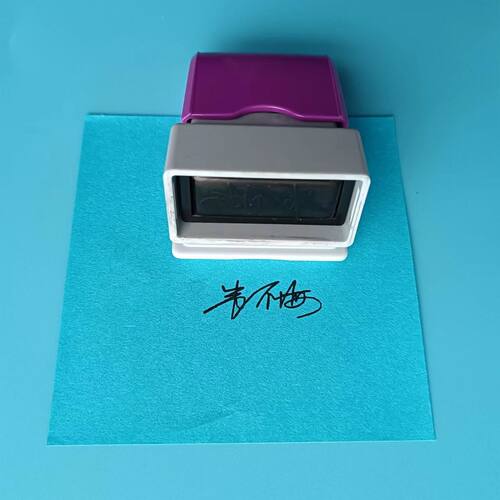 个性定制万次自动出油包邮印章