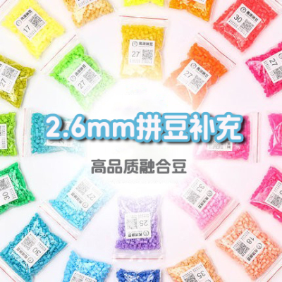 2.6mm拼豆补充包融合豆材料包工具全套小豆无色差黄豆MARD同色号