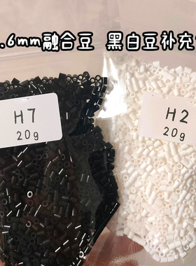 2.6mm拼拼豆豆手工diy黑白补充包星芒家融合豆小豆mard婆娑coco同