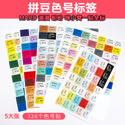 mard色号拼豆豆色号标签贴纸
