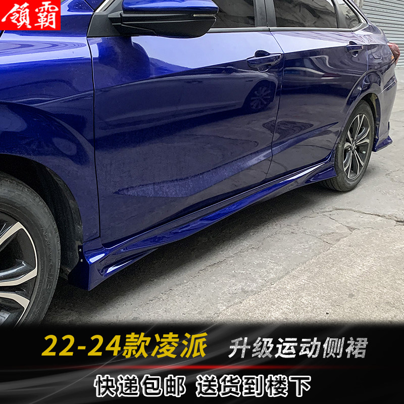 适用于22-24款凌派小包围侧裙前唇后唇前杠升级改装烤漆外观件