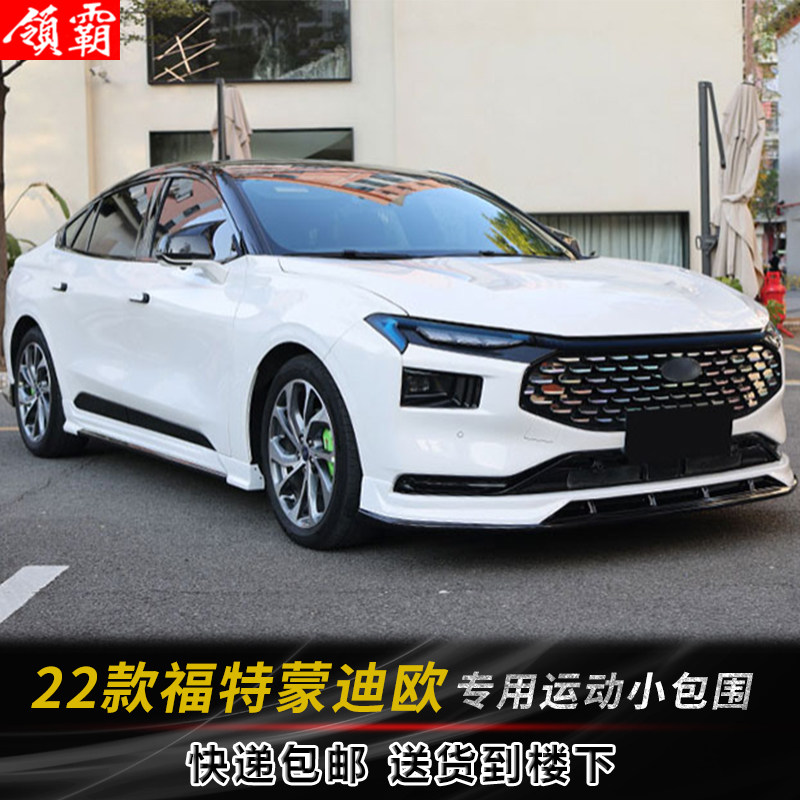 适用于22款蒙迪欧运动小包围烤漆件改装升级外观装饰前唇侧裙后唇