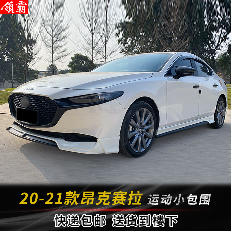20-21马自达3昂克赛拉改装包围