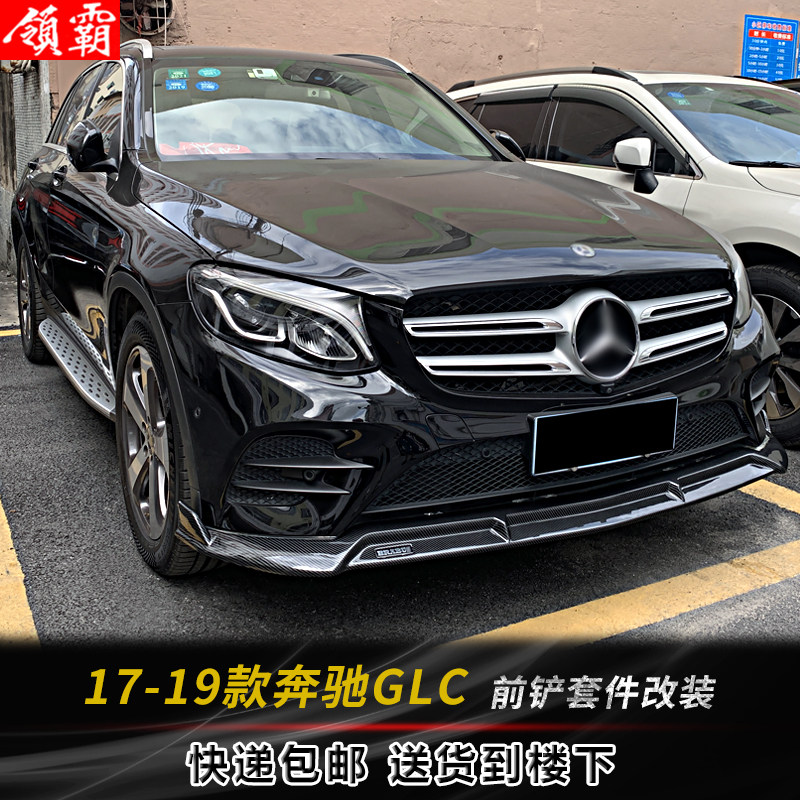 适用于17-19款奔驰GLC外观改装运动一体式前铲侧裙后包角碳纤纹件