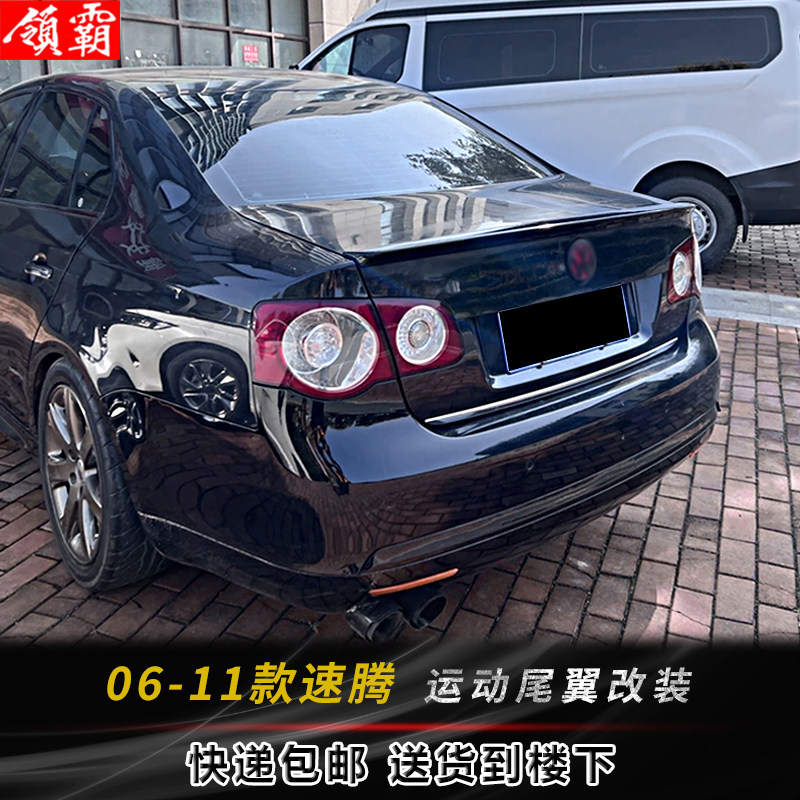 适用于06-11大众新老款速腾尾翼 老速腾改装压尾翼 免打孔带烤漆