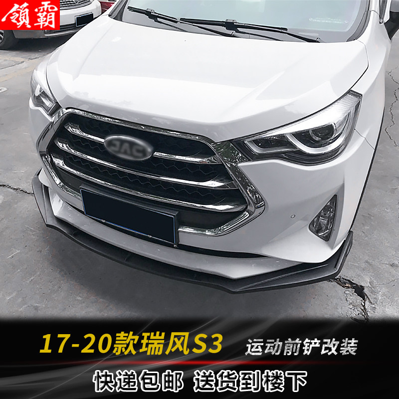 适用于17-20款瑞风S3前铲改装包围前铲碳纤纹前唇外饰前下巴前杠