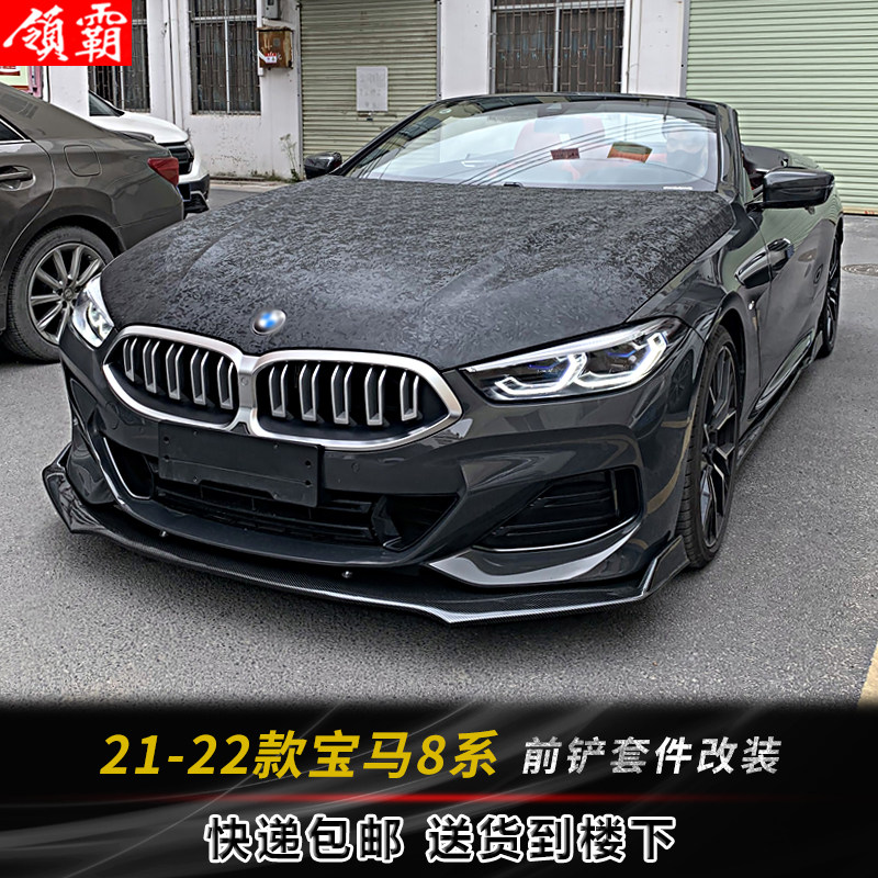 新款宝马8系改装升级外观件