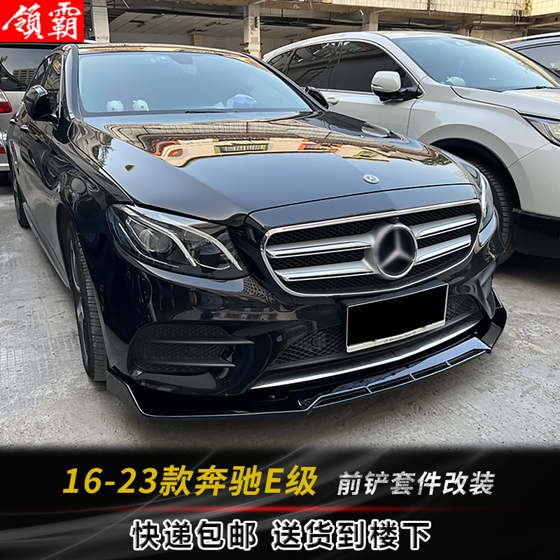酷臣16-23款奔驰E级前铲前唇