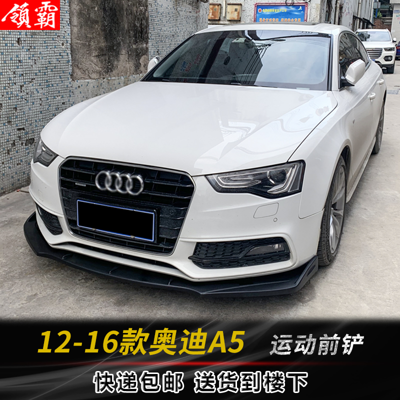 12-16款奥迪A5前铲前唇套件包围