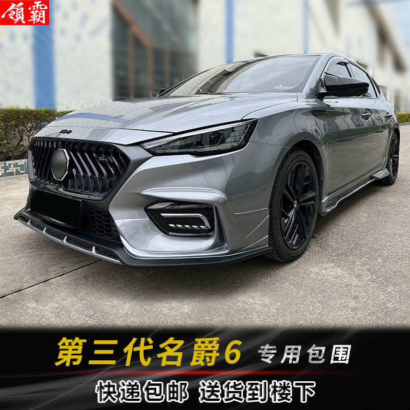 适用于三代名爵MG6改装运动款小包围前后唇侧裙前铲扰流加装件