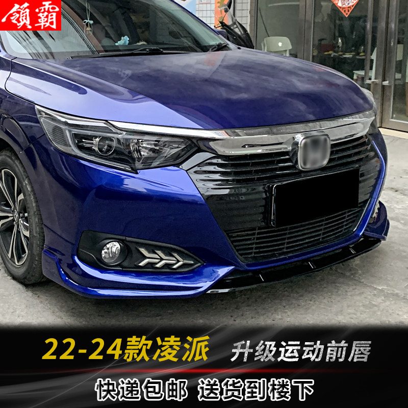 适用22-24款凌派小包围前唇后唇侧裙前杠升级改装前铲前脸外观件